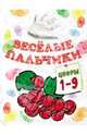 Мила Бегоза: Книжка-раскраска. Весёлые пальчики. Цифры 1-9, Бегоза Мила Семеновна 