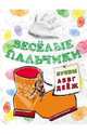 Книжка-раскрасска.Весёлые пальчики. Буквы А-Ж, Бегоза Мила Семеновна 