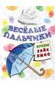 Веселые пальчики. Буквы "З-О". Раскраска для малышей, Бегоза Мила Семеновна 
