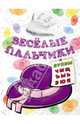 Весёлые пальчики. Буквы Ч-Я. Книжка-раскраска, Мила Семеновна Бегоза 