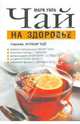 Марк Укра: Чай на здоровье, Укра Марк 