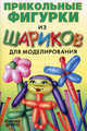 Прикольные фигурки из шариков для моделирования. Пошаговое пособие + насос и шарики - 2 изд., Драко Михаил 