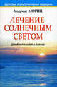 Лечение солнечным светом. Целебные свойства солнца, Мориц Андреас 