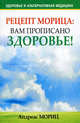 Рецепт Морица: вам прописано здоровье!, Мориц Андреас 