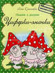 Пишем и рисуем. Циферки-значки, Красницкая Анна Владимировна 