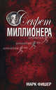 Секрет миллионера, Фишер Марк 