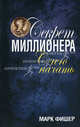 Секрет миллионера: с чего начать., Фишер Марк 