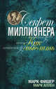 Секрет миллионера: как мыслить, Марк Аллен, Марк Фишер 