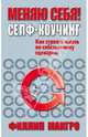 Меняю себя! Селф-коучинг, Филлип Макгро 