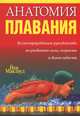 Анатомия плавания. Иллюстрированное руководство по развитию силы, скорости и выносливости - 2 изд., Маклауд Йен 