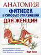 Анатомия фитнеса и силовых упражнений для женщин, Марк Велла 