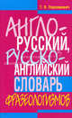 Англо-русский, русско-английский словарь фразеологизмов, Пархамович Татьяна Васильевна 