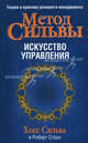 Метод Сильвы. Искусство управления. Теория и практика успешного менеджмента, Сильва Хосе, Стоун Роберт Б. 