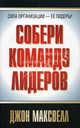 Собери команду лидеров, Максвелл Джон 