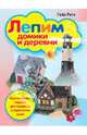 Лепим домики и деревни. Оригинальные поделки для подарков и украшения дома, Ритч Гейл 