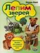 Лепим зверей. Оригинальные фигурки для подарков и украшения дома, Фрей Шериан 