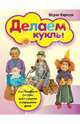 Делаем куклы. Оригинальные фигурки для подарков и украшения дома, Карлсон Морин 