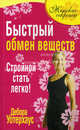 Быстрый обмен веществ. Стройной стать легко!, Уотерхаус Дебора 