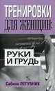 Тренировки для женщин: руки и грудь, Летувник Сабина 
