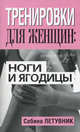 Тренировки для женщин: ноги и ягодицы, Летувник Сабина 