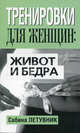 Тренировки для женщин: живот и бедра, Летувник Сабина 