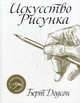 Искусство рисунка, Додсон Берт 