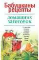 Бабушкины рецепты домашних заготовок, Войтюк О. Д., Ладохина В. К., Брусиненко О. В., Бендич Т. В. 