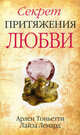 Секрет притяжения любви. Тоньетти А. , Ленард Л, Арлен Тоньетти, Лайза Ленард 