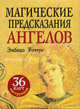 Магические предсказания ангелов. 36 карт + инструкция, Уотерс Эмбика 