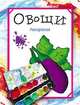 Раскраска. Овощи, Бегоза Мила Семеновна 