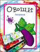Раскраска "Овощи", Бегоза Мила Семеновна 