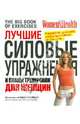 Лучшие силовые упражнения и планы тренировок для женщин, Кэмпбелл Адам 