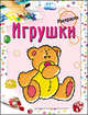Мила Бегоза: Раскраска. Игрушки, Бегоза Мила Семеновна 