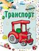 Мила Бегоза: Раскраска. Транспорт, Мила Семеновна Бегоза 