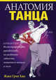 Анатомия танца. Хаас Ж. Г, Хаас Жаки Грин 