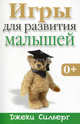 Игры для развития малышей., Силберг Джеки 