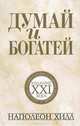 Думай и богатей. Издание XXI века. Дополнено комментариями и новыми примерами, Хилл Наполеон 