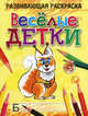 Развивающая раскраска. "Весёлые детки", Богданова Любовь Борисовна 