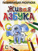 Живая азбука. Раскраска, Богданова Любовь Борисовна 