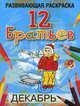 12 Братьев. Развивающая раскраска, Богданова Любовь Борисовна 