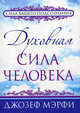 Духовная сила человека, Мэрфи Джозеф 