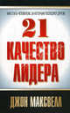 21 качество лидера. Как стать человеком, за которым последуют другие, Максвелл Джон 