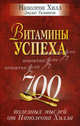 Витамины успеха. 700 полезных мыслей от Наполеона Хилла, Наполеон Хилл, Джудит Уильямсон 