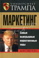 Университет Трампа. Маркетинг. Самые выигрышные маркетинговые ходы, Секстон Дон 