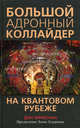 Большой адронный коллайдер. На квантовом рубеже, Линкольн Дон 
