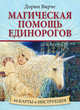 Магическая помощь единорогов (44 КАРТЫ в картонной коробке + БРОШЮРА с инструкцией), Вирче Дорин 