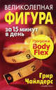 Великолепная фигура за 15 минут в день. Программа "Body Flex" - 2 изд., Грир Чайлдерс и Бобби Катс 