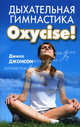 Дыхательная гимнастика Oxycize!, Джилл Р. Джонсон 