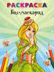 Бал-маскарад (Раскраска ), 