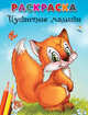 Пушистые малыши (Раскраска), 